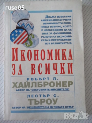 Книга "Икономика за всички - Робърт Хайлбронер" - 304 стр.