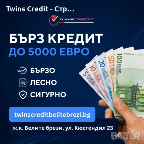 Бърз кредит до 5000 евро от Twins Credit