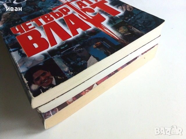 Четвъртата власт книга 1,2 и 3 - Александър Томов - 2002/2003г., снимка 9 - Други - 54913936