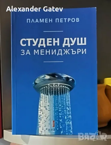 Пламен Петров - "Студен душ за мениджъри"