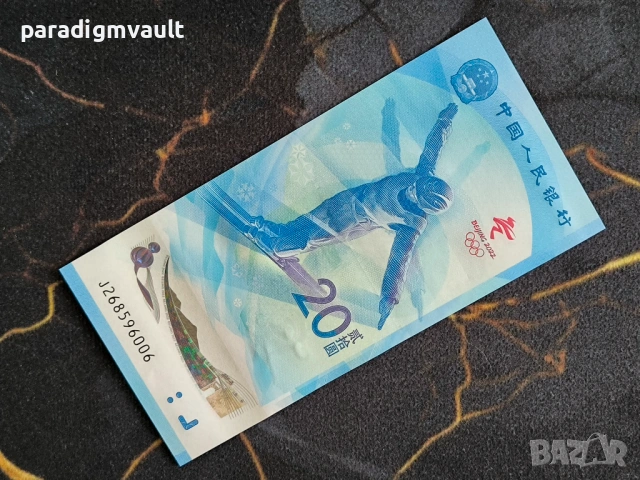 Банкнота - Китай - 20 юана UNC (Олимпийски игри) | 2022г.