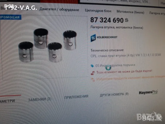 87324690**НОВА**KOLBENSCHMID**VW**AUDI**ВТУЛКИ ЗА БИЕЛИ *, снимка 4 - Части - 55298726
