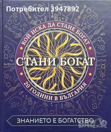 Стани богат Знанието е богатство