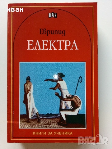 Поредица "Книги за ученика" Издателство Пан, снимка 6 - Учебници, учебни тетрадки - 55001787