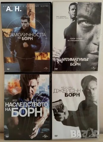 Борн DVD колекция с бг субтитри