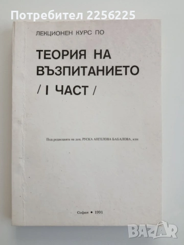 Теория на възпитанието ( част 1 )