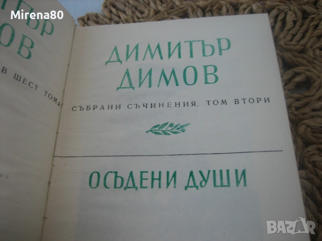 Димитър Димов - Събрани съчинения - том 1, 2 и 6, снимка 5 - Художествена литература - 54732037