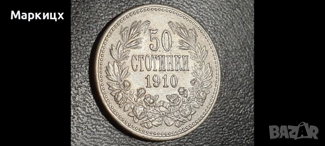 50 Стотинки 1910, снимка 3 - Нумизматика и бонистика - 54745576