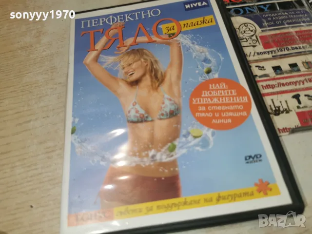ПЕРФЕКТНО ТЯЛО DVD 2007261945L1