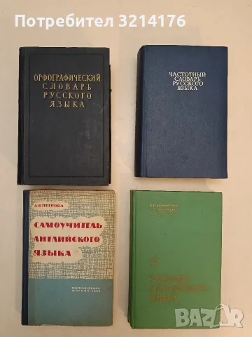 Орфографический словарь русского языка (1957, Отлично състояние)