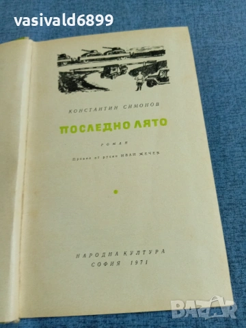 Константин Симонов - Последно лято 