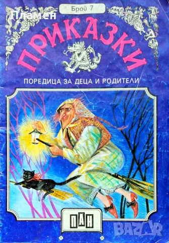 Приказки. Поредица за деца и родители. Бр. 7