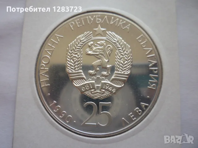 25лв. 1990г. Футболна Топка, снимка 4 - Нумизматика и бонистика - 55374762