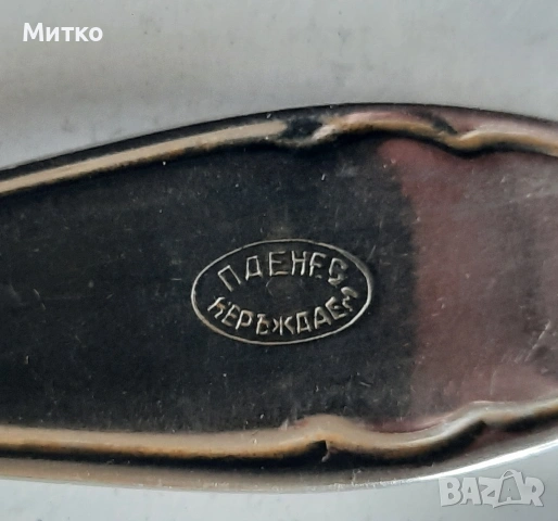 Ретро вилици и лъжици от неръждавейка на П.Денев и Москва, снимка 13 - Колекции - 54956937