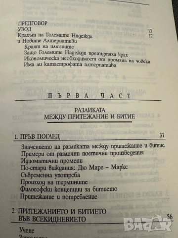 Ерих Фром - Да имаш или да бъдеш, снимка 4 - Специализирана литература - 54399183