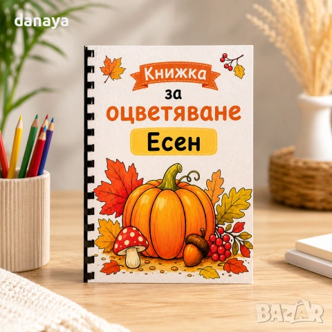 6847 Образователна книжка за оцветяване Есен с въпросчета, А5 формат