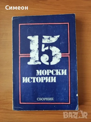 15 морски истории - Сборник