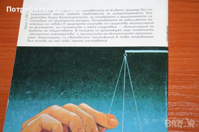 Продавам книгата "Опазване на живата природа", снимка 2 - Специализирана литература - 55081751