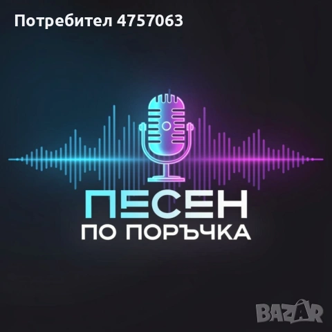 Песен по поръчка – Уникален подарък за всеки повод!