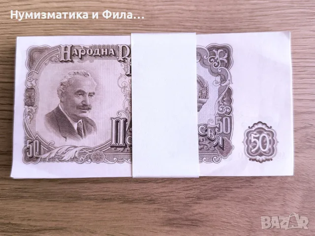 50 лева 1951 година - цяла пачка