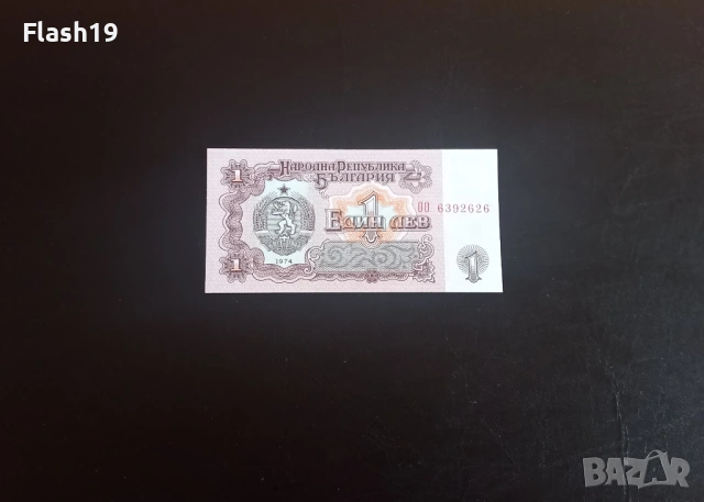 ⭐ 1 лев 1974 (UNC) ⭐ (виж описанието)