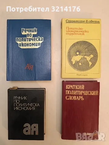 Речник по политическа икономия - Емилия Иванова т.к. (1984, Отлично състояние)