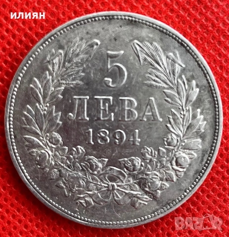 5 лева 1894