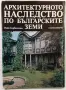 Архитектурното наследство по българските земи - Пейо Бербенлиев, снимка 1