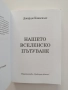 Нашето вселенско пътуване, снимка 8