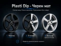 Уникална гумирана боя Plasti Dip - Пласти дип спрей и боя, снимка 9