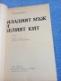 Владимир Парал - Младият мъж и белият кит , снимка 4