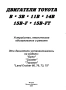Тойота двигатели.Устройство,техн.обслужване и ремонт /6 ръководства/на CD, снимка 12