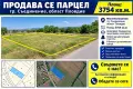 Инвестиционен парцел 3754 кв.м. до промишлената зона на гр. Съединение, снимка 1