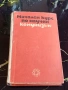 Начален Курс по Научен Комунизъм - 1972г., снимка 1