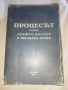 Книга " Процесът срещу Трайчо Костов и неговата група ", снимка 1