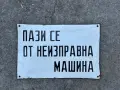 Емайлирана табела, снимка 1