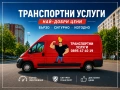 * Транспортни услуги – Най-добрите цени в града, снимка 1