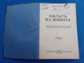 1890г. Пътят на живота от Лев Толстой, снимка 2