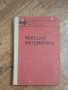 Высшая Математика (Висша математика) - Г. Н. Яковлев, снимка 1