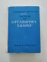 Учебник по органична химия, снимка 1