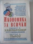 Книга "Икономика за всички - Робърт Хайлбронер" - 304 стр., снимка 1