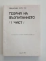 Теория на възпитанието ( част 1 ), снимка 1