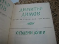 Димитър Димов - Събрани съчинения - том 1, 2 и 6, снимка 5