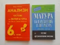 Тестове по литература за 6 клас и Матури 12 клас, снимка 1