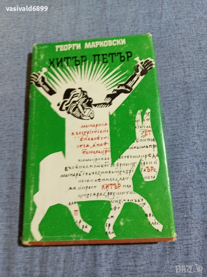 Георги Марковски - Хитър Петър , снимка 1