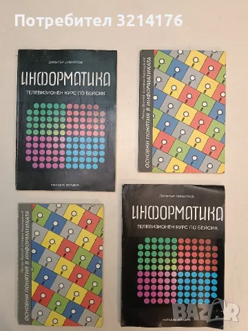 Основни понятия в информатиката – Петър Бърнев, Стефан Керпеджиев (1988)