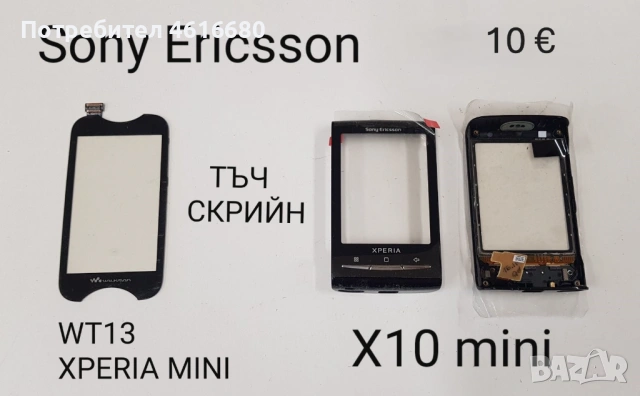 Тъч за SonyEricsson P800,P900,P910,W960,G900,M600,W950,G700,X1,X8,U1,U5,U8,ST15,SK17,ST23,WT13,X10, снимка 11 - Резервни части за телефони - 52323129