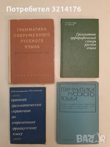 Грамматика русского языка – Колектив (1979)