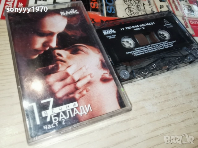 17 ВЕЧНИ БАЛАДИ 2 БМК 0204261716H2E6R, снимка 3 - Аудио касети - 54068561