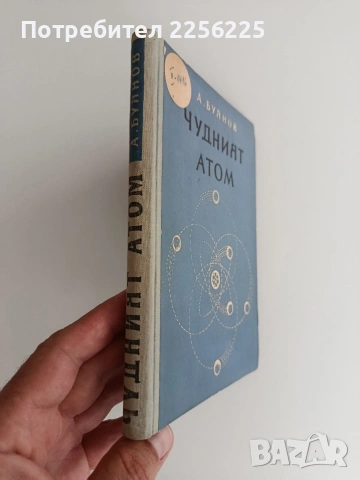 Чудният атом, снимка 6 - Специализирана литература - 55038012